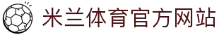米兰体育· (中国)官方网站 - AC MILAN
